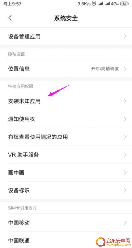 手机怎么关掉外来软件 小米手机如何设置禁止安装未知来源应用