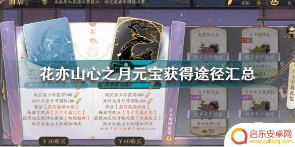 花亦山心之月怎么免费获得元宝? 元宝获取途径大全《花亦山心之月》
