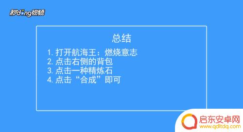 航海王燃烧意志如何合成 航海王燃烧意志精炼石合成方法