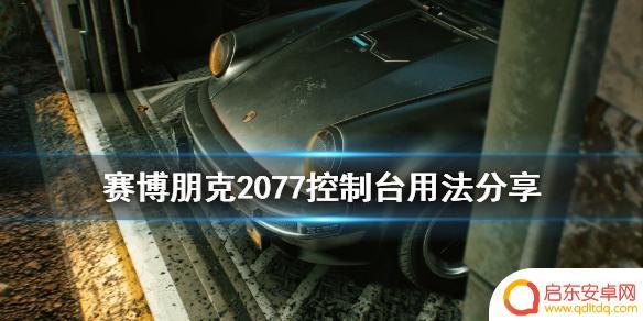 赛博朋克2077怎么远程操控 控制台怎么打开赛博朋克2077