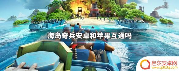 海岛奇兵如何苹果转安卓 海岛奇兵安卓和苹果能一起玩吗