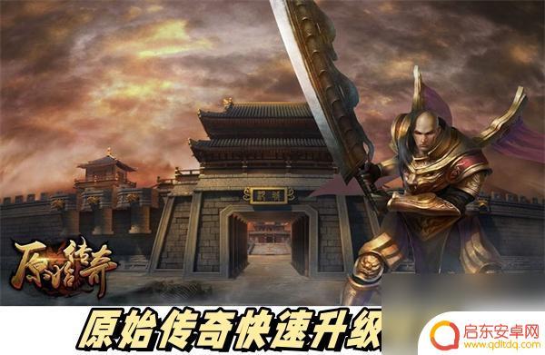 原始传奇如何练级 《原始传奇》升级攻略大全