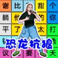 文字找茬安卓版免费