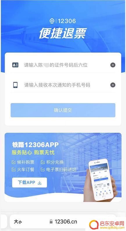 夜间手机如何办理退票业务 如何快速退票