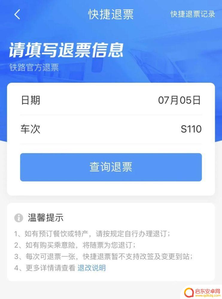 夜间手机如何办理退票业务 如何快速退票