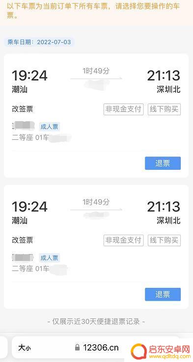 夜间手机如何办理退票业务 如何快速退票