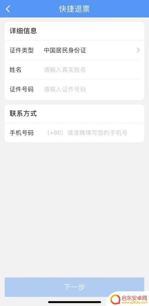 夜间手机如何办理退票业务 如何快速退票