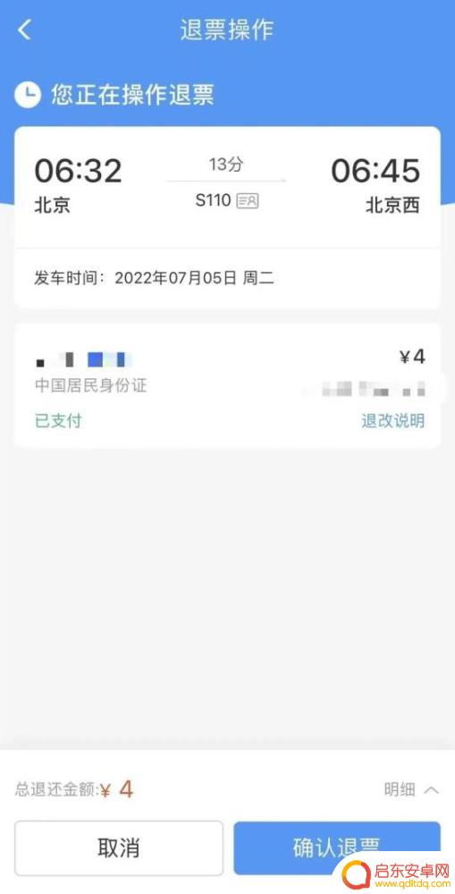 夜间手机如何办理退票业务 如何快速退票