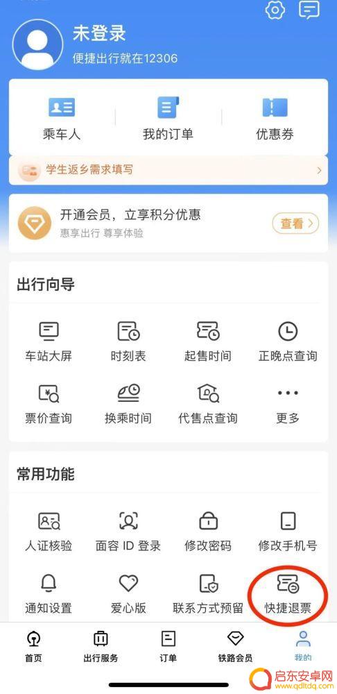 夜间手机如何办理退票业务 如何快速退票