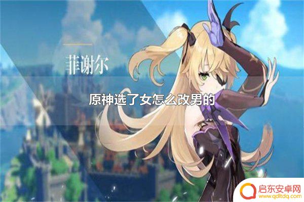 原神如何初始女换男角色(原神女角色怎么换成男角色)