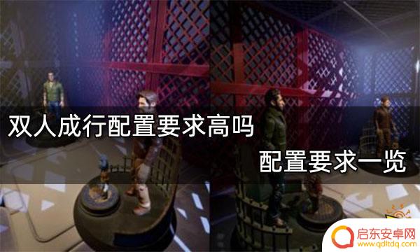 steam双人成行电脑配置 双人成行配置要求推荐