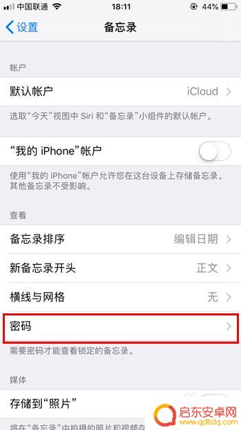 手机备忘录如何修改密码 iPhone备忘录密码修改方法