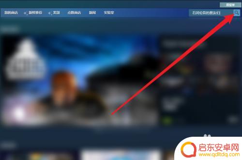 石河伦吾steam怎么搜索不到 石河伦吾的朋友们steam搜索教程
