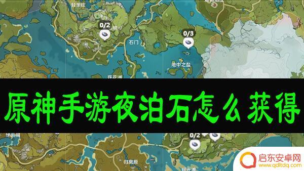 原神夜泊石新手怎么获得(原神夜泊石怎么获得)