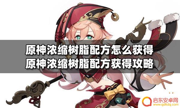 原神怎么获得的浓缩树脂 原神浓缩树脂配方获得技巧