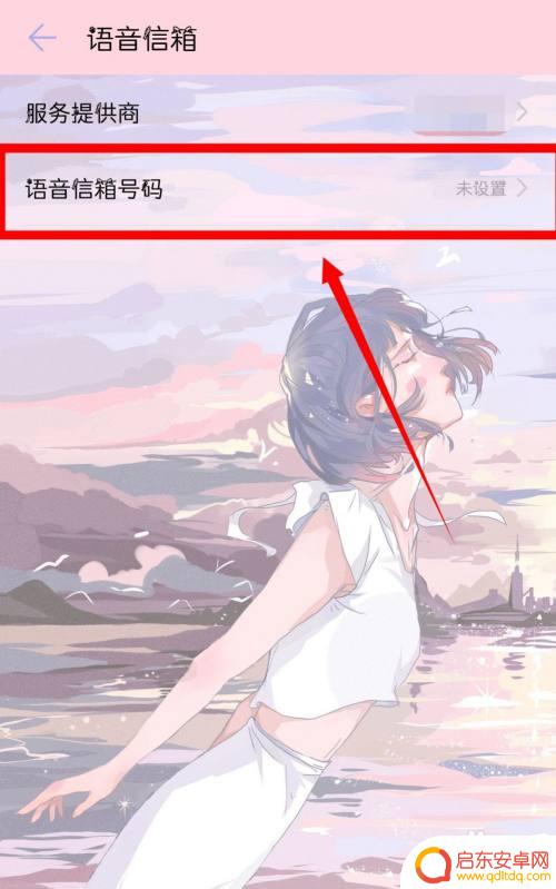 手机拨号提示字幕怎么取消 如何关闭拨号界面的语音留言功能