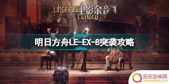 le8明日方舟单核 明日方舟LE-EX-8怎么打攻略