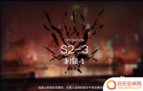 s2-3明日方舟攻略大全：击败敌人并解锁新关卡的最佳策略