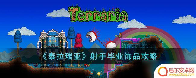 泰拉瑞亚灾厄射手毕业饰品 泰拉瑞亚射手毕业饰品推荐