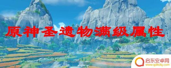 原神20级治疗头属性 原神圣遗物满级属性提升技巧