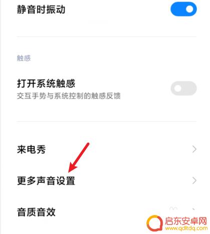 红米手机充电时的提示音怎样消除 红米手机关闭充电提示音方法