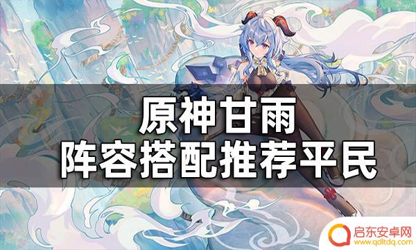 2022原神甘雨阵容 原神甘雨平民阵容推荐
