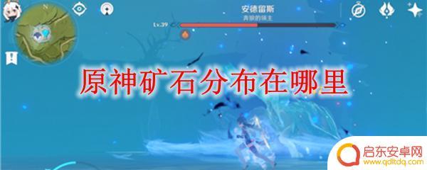 原神矿物分布 原神矿石分布地点