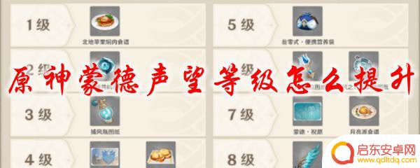 原神如何提升蒙德地区声望 原神蒙德声望等级提升攻略