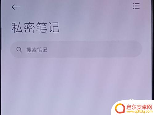 红米手机笔记私密了在哪里打开 如何在小米手机上查看私密笔记