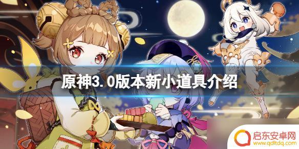 原神里面小道具都有什么 《原神》3.0版本新小道具有什么作用