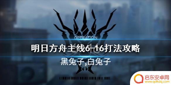 明日方舟 6-16 明日方舟6-16黑兔子白兔子怎么打