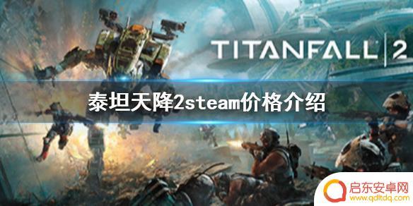 steam泰坦陨落2购买 《泰坦陨落2》steam价格多少