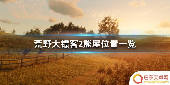 荒野大镖客如何找熊 《荒野大镖客2》熊屋在哪里