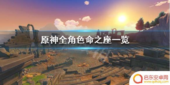 命之座 原神 《原神》角色命之座是什么意思