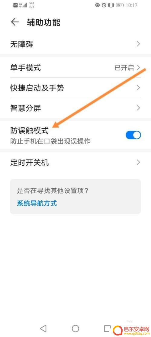 华为手机防触碰模式怎么关掉? 华为手机如何关闭防触摸模式