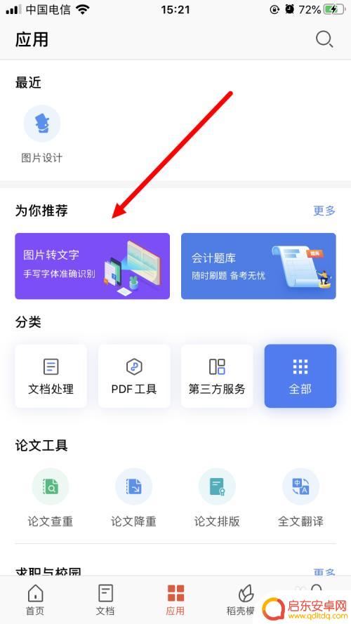 手机图片怎么用wps做成文档 手机上如何使用WPS Office将图片转换成Word文档