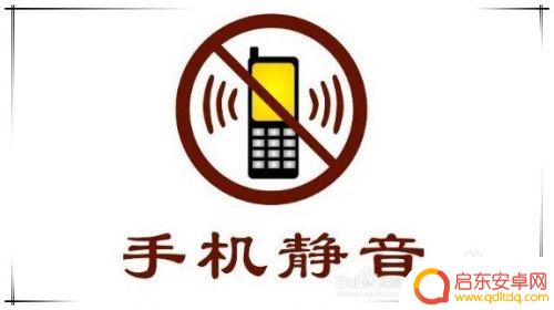 如何关掉手机闹钟的声音 手机静音模式闹钟不响
