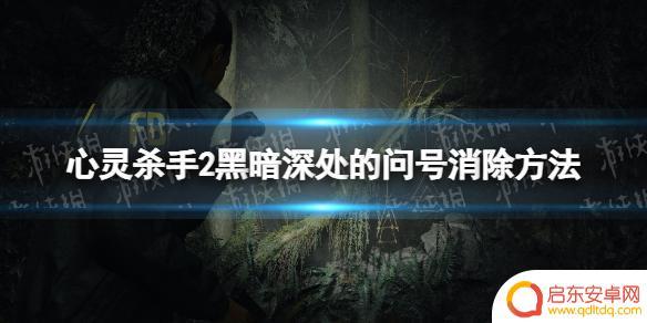 心灵杀手2黑暗深处在哪 《心灵杀手2》黑暗深处的问号消除攻略