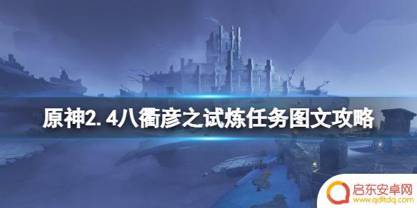 原神试炼 《原神》八衢彦之试炼任务攻略