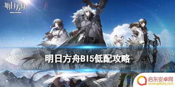 明日方舟bl-5 《明日方舟》BI-5低配攻略详解