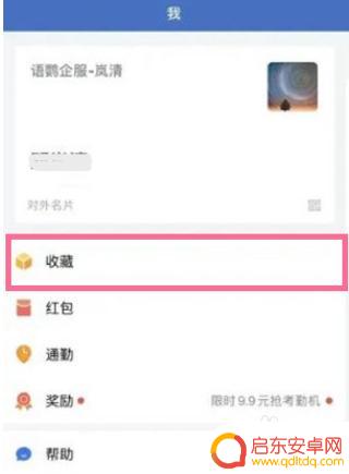 手机企业微信收藏在哪里找到 企业微信收藏内容在哪里查找