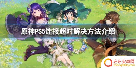 ps5原神网络错误 《原神》PS5连接超时怎么解决
