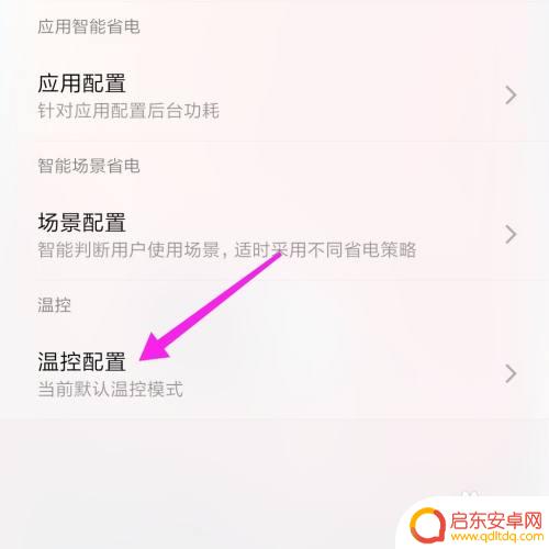 小米手机 体温怎么设置 小米手机温控配置更换注意事项