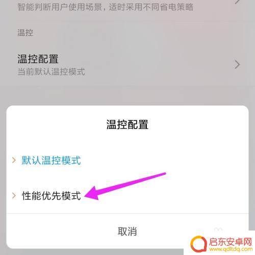 小米手机 体温怎么设置 小米手机温控配置更换注意事项