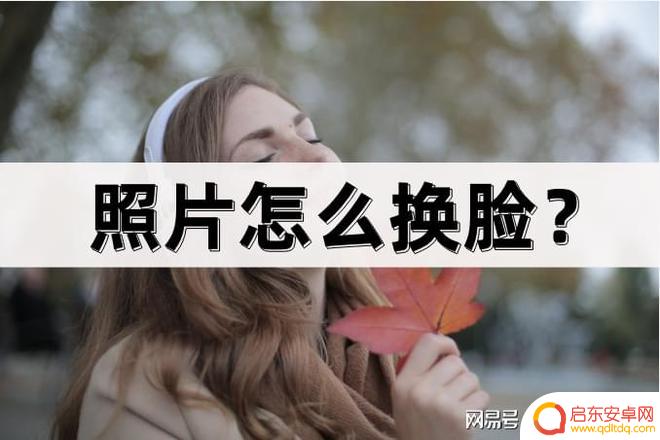 手机怎么给gif图片换脸 照片换脸软件有哪些常用的
