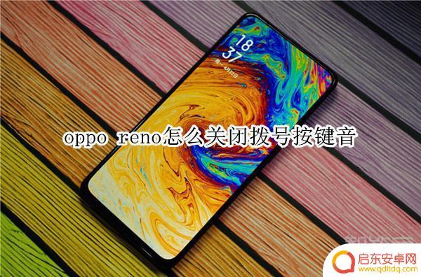 oppo按键音怎么关闭 oppo reno拨号按键音关闭方法