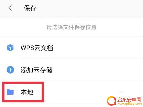 手机wps如何保存到本地 手机WPS文件如何保存到本地存储