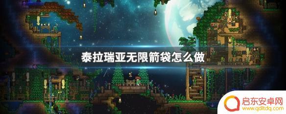 泰拉瑞亚怎么和无限箭 泰拉瑞亚无限箭袋怎么合成