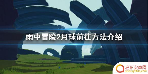雨中冒险原始传送器 《雨中冒险2》正式版月球前往方法