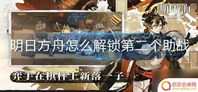 明日方舟第二个助战位 明日方舟第二个助战如何解锁